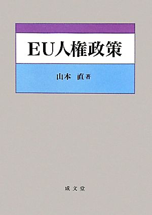 EU人権政策