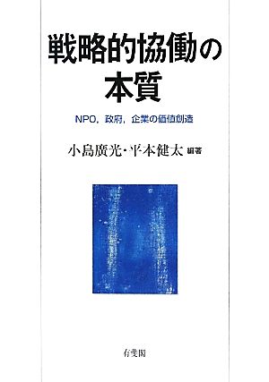 戦略的協働の本質 NPO、政府、企業の価値創造