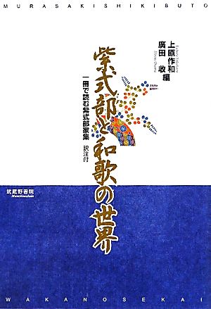 紫式部と和歌の世界 一冊で読む紫式部家集 訳注付