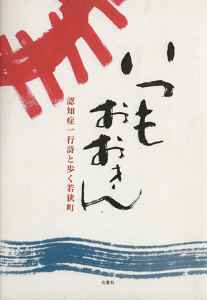 いつもおおきん 認知症一行詩と歩く若狭町