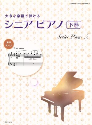 大きな楽譜で弾けるシニアピアノ(下)