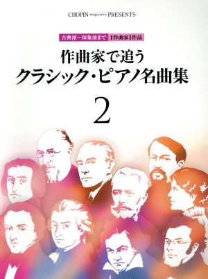 作曲家で追うクラシック・ピアノ名曲集(2)