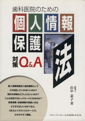 歯科医院のための個人情報保護法対策Q&A