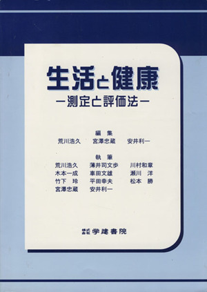 生活と健康 測定と評価法