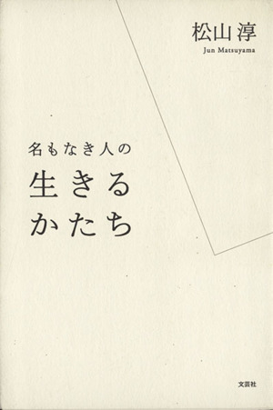 名もなき人の生きるかたち