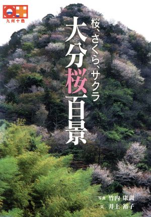 大分桜百景 桜、さくら、サクラ