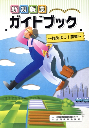 新規就農ガイドブック 始めよう！農業