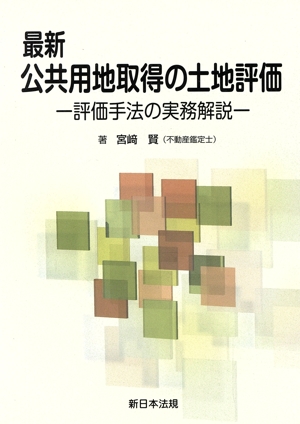 最新公共用地取得の土地評価 評価手法の実務解説