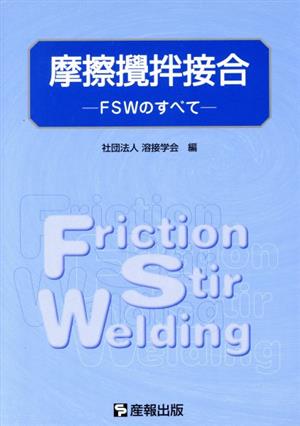 摩擦攪拌接合 FSWのすべて