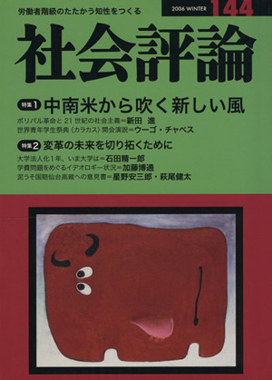 社会評論(144) 中南米から吹く新しい風