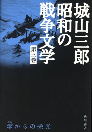 零(ゼロ)からの栄光 城山三郎昭和の戦争文学第3巻