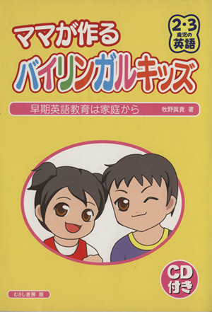 ママが作るバイリンガルキッズ 2・3歳児の英語