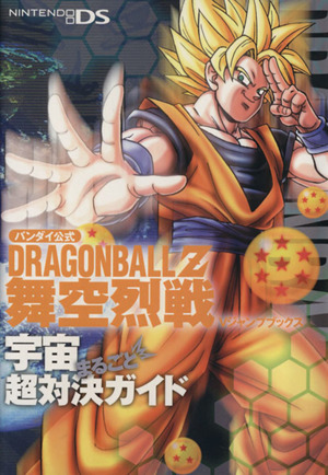 Dragon ball Z舞空烈戦宇宙まるごと超対決ガイド