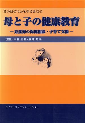 この道のプロとなるための母と子の健康教育 妊産婦の保健相談・子育て支援