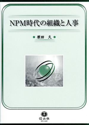 NPM時代の組織と人事