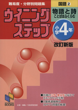 ウイニングステップ小学4年国語 (物語と詩) 改訂新版(2)