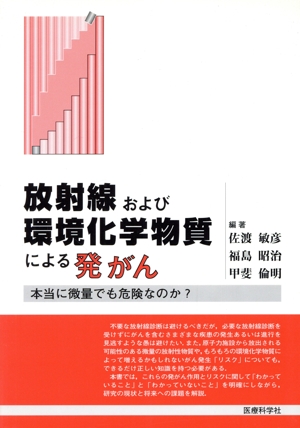 放射線および環境化学物質による発がん 本当に微量でも危険なのか？