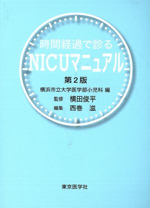 時間経過で診るNICUマニュアル