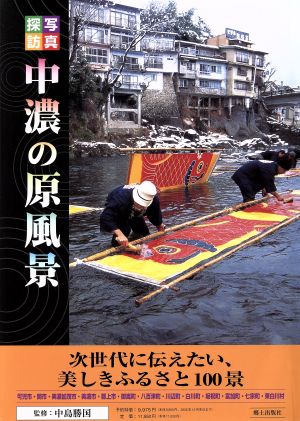 写真探訪中濃の原風景 次世代に伝えたい、美しきふるさと100