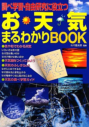 調べ学習・自由研究に役立つお天気まるわかりBOOK