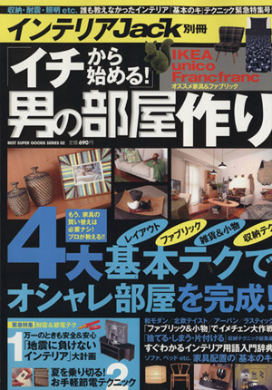 「イチから始める！」男の部屋作り インテリアJack別冊ベストスーパーグッズシリーズ02