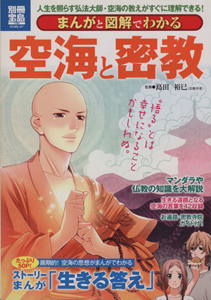 まんがと図解でわかる空海と密教 人生を照らす弘法大師・空海の教えがすぐに理解できる！