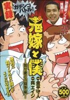 【廉価版】ガチンコバトル！ 鬼嫁と僕 我が妻との闘争編