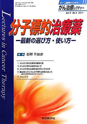 がん治療レクチャー(vol2 no2) 最新の選び方・使い方-特集 分子標的治療薬 がん治療レクチャーVol.2 No.2(2011)