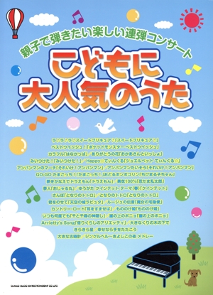 こどもに大人気のうた