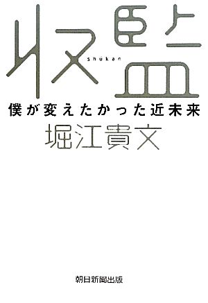 収監 僕が変えたかった近未来