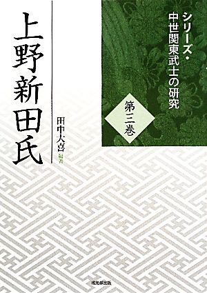 上野新田氏シリーズ・中世関東武士の研究第3巻