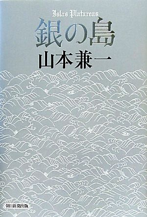 銀の島