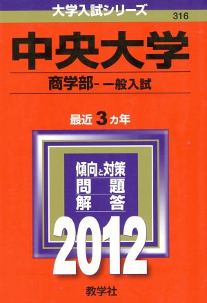 316中央大学(商学部-一般入試)