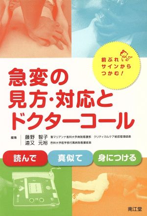 急変の見方・対応とドクターコール