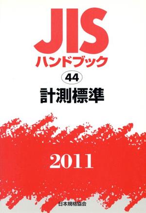 '11計測標準 JISハンドブック