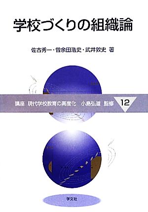 学校づくりの組織論 講座 現代学校教育の高度化12