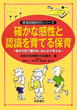 確かな感性と認識を育てる保育 自分の目で確かめ、みんなで考える 保育問題研究シリーズ