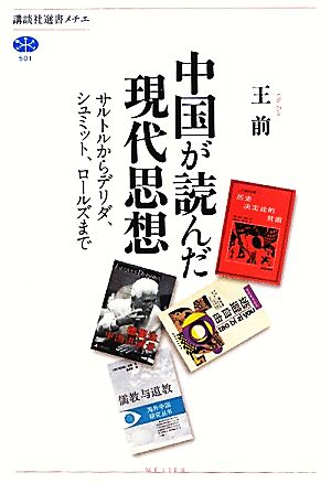 中国が読んだ現代思想 サルトルからデリダ、シュミット、ロールズまで 講談社選書メチエ501