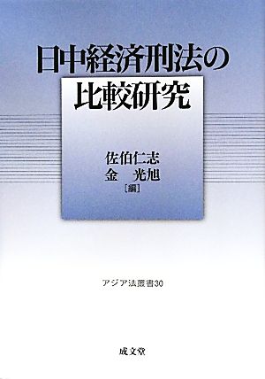 日中経済刑法の比較研究(30) アジア法叢書 成蹊大学アジア太平洋研究センター叢書