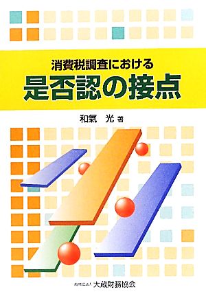 消費税調査における是否認の接点