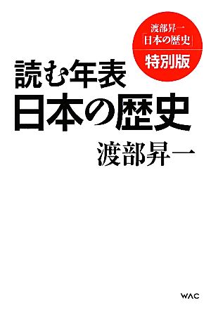 渡部昇一「日本の歴史」(特別版)読む年表 日本の歴史