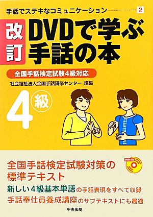 DVDで学ぶ手話の本 改訂 全国手話検定試験4級対応 手話でステキなコミュニケーション2