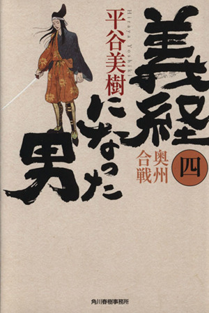 義経になった男(四) 奥州合戦 ハルキ文庫時代小説文庫