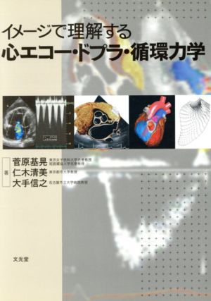 イメージで理解する心エコー・ドプラ・循環力学