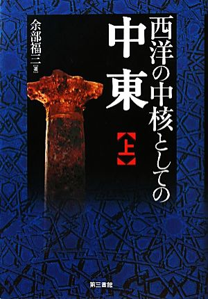 西洋の中核としての中東(上)