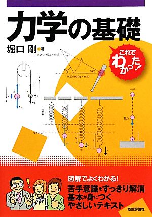 これでわかった！力学の基礎