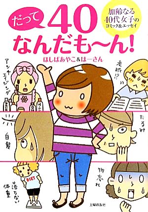 だって40なんだもーん！ 加齢なる40代女子のコミック&エッセイ