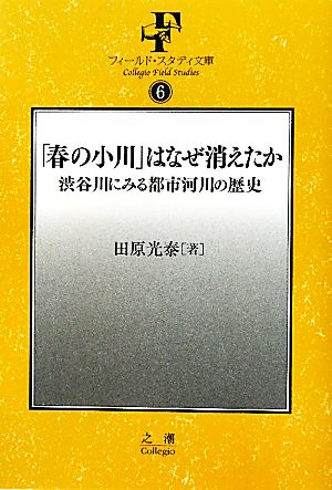 「春の小川」はなぜ消えたか 渋谷川にみる都市河川の歴史 フィールド・スタディ文庫