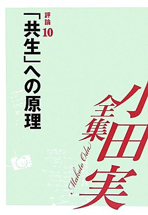 小田実全集 評論(10) 「共生」への原理