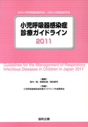 '11 小児呼吸器感染症診療ガイドライン